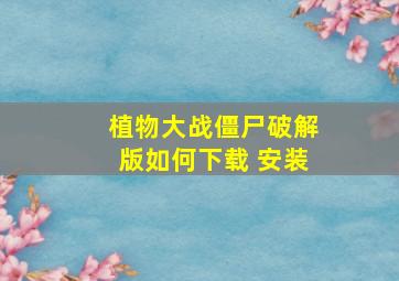 植物大战僵尸破解版如何下载 安装